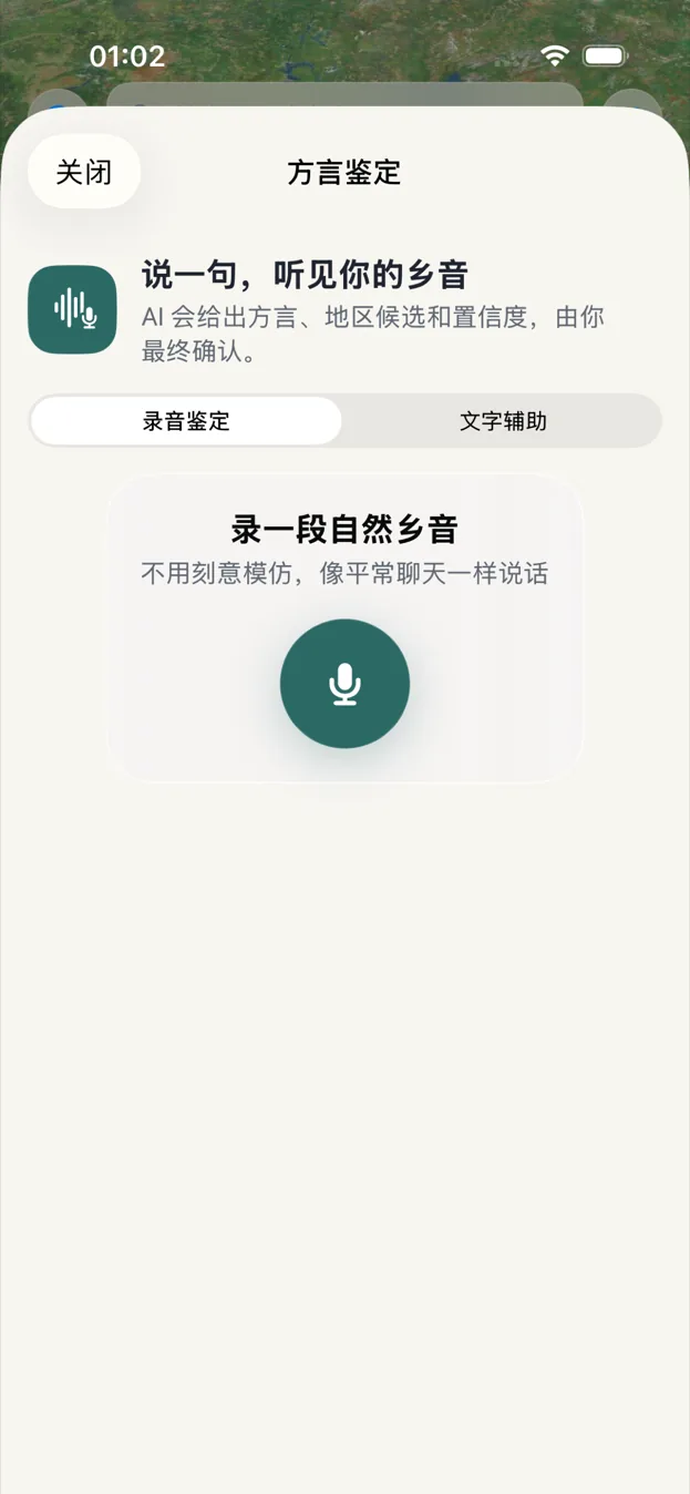 方言鉴定 · 录音入口